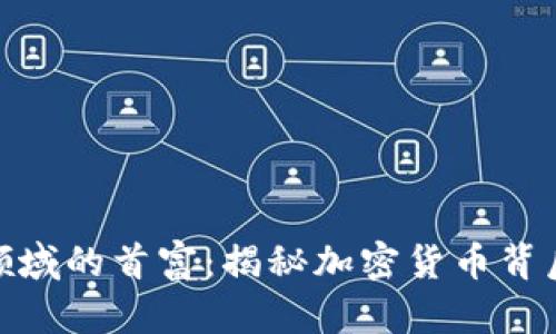 数字货币领域的首富：揭秘加密货币背后的富豪们