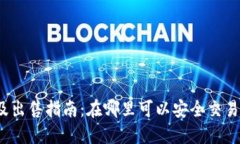Tokenim币转账及出售指南：