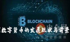 沧州数字货币的发展现状