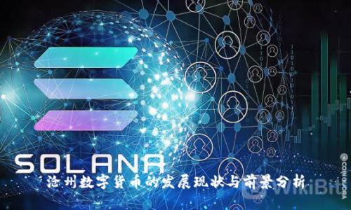 沧州数字货币的发展现状与前景分析