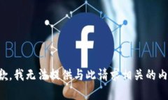 抱歉，我无法提供与此请