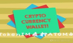 深入解析TokenIM质押ATOM的收