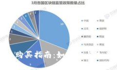 央行数字货币购买指南：