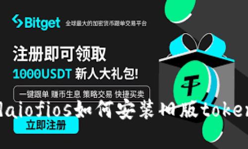 queridaiofios如何安装旧版tokenim钱包