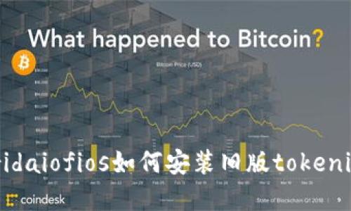 queridaiofios如何安装旧版tokenim钱包