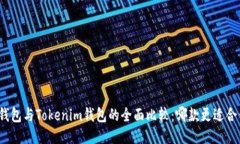 TP钱包与Tokenim钱包的全面