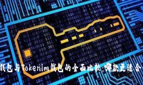 TP钱包与Tokenim钱包的全面比较：哪款更适合你？