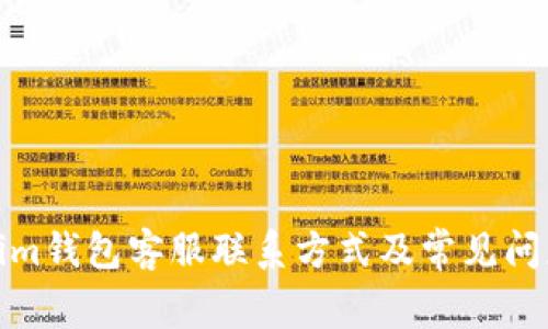 Tokenim钱包客服联系方式及常见问题解答
