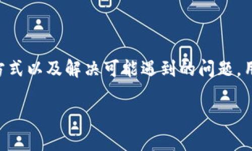   如何在Tokenim平台上为你的ETH账户充值 / 
 guanjianci Tokenim, ETH充值, 加密货币, 钱包 /guanjianci 

引言
如今，加密货币已经成为了现代金融体系中不可忽视的一部分，尤其是以太坊（ETH）表现得尤为突出。随着越来越多的用户加入加密货币的世界，了解如何在不同平台上进行币种充值显得更加重要。Tokenim作为一个新兴的加密货币交易平台，吸引了众多用户的关注。本篇文章将详细介绍如何在Tokenim平台上充值ETH，确保你能够顺利开始你的加密货币交易之旅。

一、Tokenim平台简介
Tokenim是一家致力于为用户提供安全、便捷及高效交易体验的加密货币交易所。它支持多种主流数字货币的交易，包括比特币、以太坊以及其他主流数字货币。此外，Tokenim提供了用户友好的界面以及全面的交易功能，使得无论是新手还是资深用户都能轻松上手。

二、注册Tokenim账户
在你能够为你的ETH进行充值之前，首先需要在Tokenim上注册一个账户。请遵循以下步骤进行注册：
ol
li访问Tokenim官网，点击右上角的“注册”按钮。/li
li填写基本信息，包括邮箱、设置密码等。/li
li确认你的邮箱，验证邮件链接。/li
li完成注册后，登录你的账户。/li
/ol
请确保你使用一个有效的邮箱进行注册，并设置一个强密码，以保护你的账户安全。

三、了解ETH充值的方式
在Tokenim平台上，充值ETH主要有两种方式：直接通过其他链上钱包转账或使用信用卡/借记卡通过平台购买ETH。具体来说：
ul
listrong链上转账：/strong将已经持有的ETH从其他钱包地址转入你的Tokenim地址。/li
listrong信用卡购买：/strong通过信用卡或借记卡直接在平台上购买ETH，适合新用户直接入场。/li
/ul

四、通过链上钱包转账充值ETH
如果你已经拥有ETH，下面是具体的转账步骤：
ol
li登录你的Tokenim账户，找到“充值”选项。/li
li选择以太坊（ETH），系统会生成一个唯一的接收地址。/li
li复制你的ETH地址，前往你的ETH钱包，选择转账功能。/li
li粘贴地址，并输入你想要转账的金额。/li
li确认交易，并完成转账操作。/li
/ol
请确保你输入的接收地址准确无误，一旦转账，交易是无法撤回的。

五、通过信用卡充值ETH
如果你是第一次接触加密货币，使用信用卡充值ETH会更加简单：
ol
li登录你的Tokenim账户，点击“充值”选项。/li
li选择“使用信用卡购买ETH”。/li
li输入购买金额并填写信用卡信息。/li
li确认交易信息后，点击“提交”进行支付。/li
/ol
请注意，使用信用卡购买ETH可能会涉及交易费用，具体费用根据平台规定而定。

六、查看及管理充值记录
充值完成后，你可以在Tokenim账户中随时查看你的充值记录。这对于管理你的交易活动和资金流动是非常重要的。要查看充值记录，你可以：
ol
li登录Tokenim账户。/li
li点击“账户资金”，查看你的ETH余额和交易记录。/li
/ol
保持对账户实时监控，有助于及时发现潜在的问题，以便于采取必要的措施。

七、可能遇到的问题和解决方案
在充值ETH的过程中，用户可能会遇到一些常见问题。以下是四个常见问题的详细解答：

问题一：为什么我的ETH充值没有到账?
在进行ETH充值时，有时会出现等待时间过长而充值未到账的情况。这可能由以下几种原因造成：
ul
listrong网络拥堵：/strong以太坊网络的拥堵会导致交易确认时间延长，这与区块链的交易验证速度有关。/li
listrong金额未达到最小额度：/strong某些平台对充值金额有最低限制，未达到限制的交易将不会被处理。/li
listrong错误地址：/strong如果你在转账时输入了错误的接收地址，导致ETH被转入其他地址，那么无法找回。/li
/ul
如果你的ETH长期未到账，可以联系Tokenim的客服支持，提供交易哈希（Transaction Hash）进行查询。

问题二：如何确保我的ETH充值安全?
在进行任何加密货币交易时，安全性是首要考虑因素。以下是一些确保ETH充值安全的建议：
ul
listrong使用强密码：/strong确保你的Tokenim账户使用一个复杂且独特的密码。/li
listrong启用双重身份验证：/strong将你的账户安全性提升至更高层次，增加多重验证机制。/li
listrong只在官方渠道进行交易：/strong避免通过第三方或不可靠渠道进行ETH转账或充值。/li
listrong定期检查账户活动：/strong随时关注你的账户，确保没有未授权的交易。/li
/ul
从而最大程度地保障你的资产安全及账户安全。

问题三：Tokenim联盟合规性是否符合要求?
作为一个合规的交易所，Tokenim致力于提供合法、安全的交易服务。平台遵循当地法律法规，确保所有用户的交易活动得以合法合规进行。平台的合规性通过以下几个方面体现：
ul
listrongKYC（了解你的客户）: /strong平台要求用户进行身份认证，确保用户身份真实。/li
listrongAML（反洗钱）:/strong采取措施防止资金洗钱、欺诈等违法活动，确保资金的合法来源。/li
listrong数据保护:/strong平台重视用户隐私和数据保护，会遵循GDPR等数据保护法律，保障用户信息的安全。/li
/ul
因此，用户在Tokenim进行交易，可以享受到充分的法律保障，降低风险。

问题四：ETH充值的费用是怎样的？
在Tokenim进行ETH充值时，用户可能会遇到账户充值相关的费用。主要费用有以下几类：
ul
listrong区块链交易费用:/strong在你发起转账时，可能需要支付一定的Gas费用，这是以太坊网络的交易手续费，费用的高低取决于网络的繁忙程度。/li
listrong平台交易手续费:/strongTokenim可能会收取一定比例的交易手续费，特别是在使用信用卡购买ETH时，手续费可能较高。/li
/ul
因此在进行充值前，用户应详细了解平台的费用政策，确保资金使用效率，做好资产规划。

总结
在Tokenim平台为你的ETH账户充值并不是一个复杂的过程，但用户需要仔细遵循每一步，确保操作的正确性与安全性。通过对平台的了解、注册账户、选择适合的充值方式以及解决可能遇到的问题，用户能够顺利完成ETH充值，开始他们的加密货币交易之旅。同时，审慎的安全管理和合规性理解，将为你的资产保驾护航。 

希望本篇文章能够帮助你了解如何在Tokenim上充ETH，祝你好运！