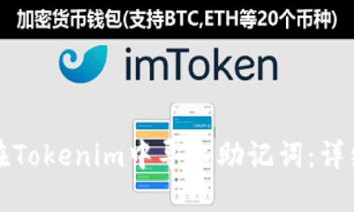 如何在Tokenim中导入助记词：详细指南