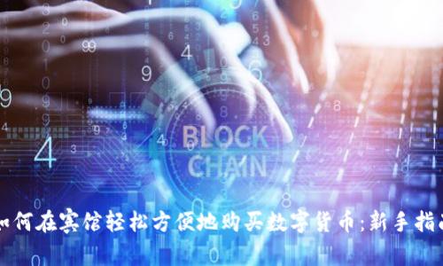 如何在宾馆轻松方便地购买数字货币：新手指南