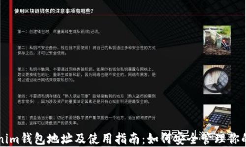 
bilaiTokenim钱包地址及使用指南：如何安全管理你的数字资产