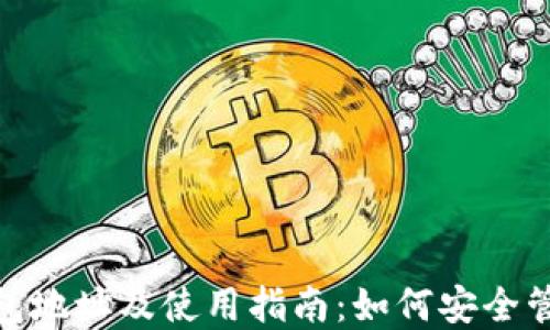 
bilaiTokenim钱包地址及使用指南：如何安全管理你的数字资产