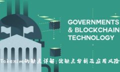 Tokenim的缺点详解：优缺点