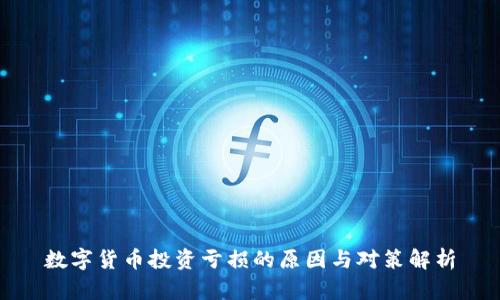 数字货币投资亏损的原因与对策解析