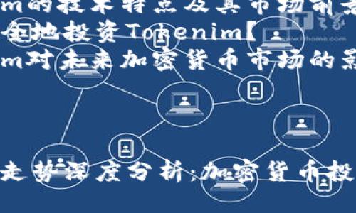 提纲

1. 和关键词
2. Tokenim官网走势详细介绍
   - Tokenim的背景和发展历史
   - Tokenim的市场表现和趋势分析
   - Tokenim的技术创新与应用
   - Tokenim的社区生态与合作伙伴
3. 四个可能相关的问题
   - Tokenim为何在加密市场中具有吸引力？
   - Tokenim的技术特点及其市场前景如何？
   - 如何安全地投资Tokenim？
   - Tokenim对未来加密货币市场的影响力是什么？

---

Tokenim官网走势深度分析：加密货币投资的新选择
