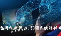 以太坊钱包升级版潜力：