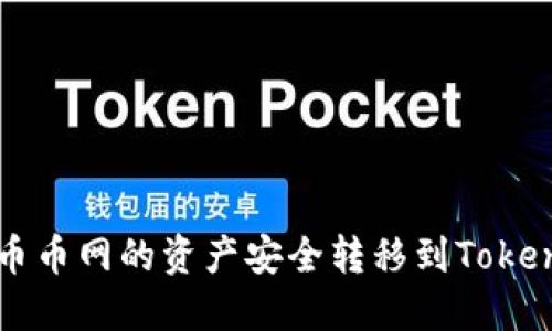 如何将币币网的资产安全转移到Tokenim平台