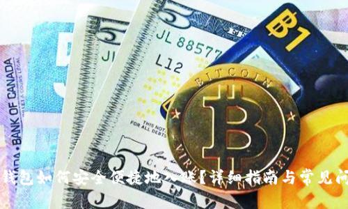 以太坊钱包如何安全便捷地入账？详细指南与常见问题解答