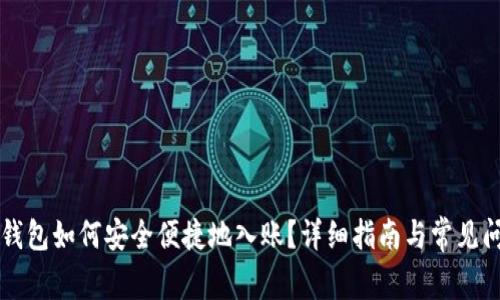 以太坊钱包如何安全便捷地入账？详细指南与常见问题解答