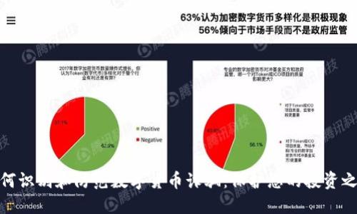 如何识别和防范数字货币诈骗：保护您的投资之道