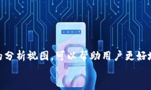   如何下载Tokenim的视 / 
 guanjianci Tokenim, 下载Tokenim, Tokenim视, 加密货币 /guanjianci 

一、引言
随着区块链技术的不断发展，加密货币的应用越来越普及。在这个过程中，Tokenim作为一款新兴的加密货币管理工具，逐渐受到用户的关注和喜爱。Tokenim不仅支持各种加密货币的管理，还提供了丰富的视图库，方便用户进行数据分析和交易决策。那么，如何有效地下载Tokenim的视呢？本文将详细介绍下载Tokenim视的步骤、注意事项及常见问题，帮助用户更好地利用这一工具。

二、Tokenim的基本概述
Tokenim是一款专为加密货币用户设计的工具，旨在提供便捷的管理和分析功能。用户可以通过Tokenim轻松追踪其投资组合，并获取实时的数据视图。Tokenim的视图部分集成了多个加密货币的实时数据，用户可以依据这些数据进行合理投资决策。视图数据包括价格走势、市场动态、交易量等信息，这些信息的准确性对投资者具有至关重要的意义。

三、下载Tokenim视的步骤
要下载Tokenim的视，用户需要按照以下步骤进行操作：

h41. 注册和登录Tokenim账户/h4
首先，用户需要访问Tokenim的官方网站（具体网址视Tokenim的最新动态而定），注册一个新账户。如果用户已经有账户，可以直接登录。在注册过程中，用户必须提供必要的个人信息并验证其电子邮件地址。

h42. 进入视图界面/h4
成功登录后，用户需要找到视图或数据分析的栏目。这通常在平台的主菜单中，可以通过查看“视图”、“数据”或“分析”等类别找到。在这个区域，用户将看到各种不同的视图选项，包括不同的图表和数据表现形式。

h43. 选择需要下载的视图/h4
在视图界面中，用户可以根据自己的需求选择要下载的视图。例如，如果用户需要过去一个月的价格走势图，可以选择相应的时间段和图表类型。Tokenim通常提供条形图、折线图、饼图等多种格式供用户选择。

h44. 下载视图/h4
选择完要下载的视图后，用户需要寻找下载按钮。这通常显示为“下载”、“导出”或类似的字样。点击该按钮后，系统会提示用户选择下载格式，比如PNG、JPEG、CSV等。用户选择所需格式后即可完成下载。

h45. 保存文件/h4
下载完成后，用户可以在设备中找到已下载的文件并保存。根据文件格式的不同，用户可能需要使用不同的软件进行打开和查看，如图片查看器、Excel等。

四、下载Tokenim视时的注意事项
在下载Tokenim视的过程中，用户需要注意一些关键问题，以确保下载的文件安全和有效：

h41. 账户安全/h4
为了保护个人账户信息，用户在登陆时应确保使用强密码并定期更换。避免使用公共Wi-Fi进行登录和操作，即便是下载视图也要在安全的网络环境下进行。

h42. 合法合规/h4
在使用Tokenim时，用户应遵循相关的法律法规，不得使用该工具进行任何违规或违法的操作。确保所下载的数据不违反平台的使用协议或版权规定。

h43. 注意数据更新/h4
Tokenim的数据是实时更新的，但在下载视图时，用户应确保选择的数据是他们所需要的最新信息。如果不确定，可以先在平台上查看，并确认视图内容。

h44. 数据备份/h4
下载完成后，用户应定期备份重要数据，尤其是在进行投资决策时，需要对历史数据进行保存和管理。可以使用云存储或外部硬盘进行备份。

五、相关问题的详细解答

h41. Tokenim的视图有哪些特色？/h4
Tokenim的视图功能非常强大，以下是其几项特色：
首先，Tokenim提供实时数据更新，用户能够在点击“刷新”后看到最新的市场价格和交易量。这对于投资者而言至关重要，因为市场波动可能在短时间内导致价格大幅变化。
其次，Tokenim的视图支持多种图表类型的展示，如饼图、柱状图和线性走势图等，用户可以根据自己的喜好和需求选择不同的展示方式。
第三，Tokenim支持历史数据的查看，用户可以选择特定日期范围或时间段，分析过去的市场表现。这对市场趋势、做出合理决策非常有帮助。
最后，视图中提供了一键分享的功能，用户可以将其视图直接分享到社交媒体或发送给朋友，方便信息的共享和讨论。

h42. 如果下载过程中遇到问题该怎么办？/h4
在下载过程中，用户可能会遇到不同的问题，以下是一些常见问题的解决办法：
首先，如果点击下载按钮无反应，用户可以尝试刷新页面或重新登录后再试。一些网络问题或浏览器的兼容性也可能导致此类问题，建议更换浏览器或者清除缓存后再进行尝试。
其次，如果下载的文件格式不正确或无法打开，用户可以检查文件类型是否被支持。如果是较为常见的格式（如PNG、CSV），但仍无法打开，可以借助其他软件尝试打开，或者重新进行下载。
如果下载的视图与网站上显示的不一致，建议用户站内通告的功能，以确保平台没有问题。如果确认是平台的缺陷，用户最好等待更新或联系Tokenim的客服获取帮助。
最后，如果用户在操作过程中感到困惑，可以查阅Tokenim官方网站的帮助中心，通常会提供FAQ和操作指南供用户参考。

h43. Tokenim与其他加密货币管理工具的差异是什么？/h4
Tokenim作为一款加密货币管理工具，与其他同类工具（如CoinMarketCap、Blockfolio）相比，存在几个显著的优势：
首先，Tokenim特别注重数据的整合，用户可以在一个平台上获取多种加密货币的数据。这种集中化帮助用户节省了使用多个工具进行信息查询的时间。
其次，Tokenim的用户界面相对友好，特别适合新手用户。简单直观的布局使用户能够轻松找到所需功能，有助于快速上手。
第三，Tokenim对数据更新的速度可能优于某些竞争对手，用户在进行交易时更能把握实时的市场情况。
最后，Tokenim鼓励用户之间的互动，提供社区交流功能，用户不仅可以查看投资策略，还能交流市场看法，这个功能对于希望借鉴他人经验的用户尤其重要。

h44. 使用Tokenim时，如何做好风险控制？/h4
尽管Tokenim为用户提供了便利的管理和分析工具，但投资加密货币依然存在风险。以下是一些风险控制的建议：
首先，用户应进行充分的市场调研，不要盲目跟风。使用Tokenim提供的视图进行数据分析时，应结合市场新闻和专业分析，形成独立的判断。
其次，建议用户进行资产分散投资。将资金分配到不同的加密货币中可以降低整体风险，Tokenim的视图可以帮助用户及时监控各项投资的表现。
第三，设置止盈和止损策略。用户可以设定在某一价格到达时自动卖出，以确保保证收益或减少损失。Tokenim的实时数据更新使得用户可以及时调整策略。
最后，持续监控市场状况是一个必要的举措。用户应定期审核自己的投资组合，并根据Tokenim视图提供的数据进行调整，以适应市场的变化。

六、总结
总体而言，下载Tokenim的视并不复杂，用户只需按照操作步骤进行即可。为了保证下载的安全性和有效性，用户应注意登录安全、合规性和数据备份等因素。利用Tokenim提供的分析视图，可以帮助用户更好地进行投资决策，做到科学投资。
在不断变化的市场环境中，用户需要灵活应变，积极学习新的加密货币知识，提升自身的风险控制能力。积极运用Tokenim的功能，可以为投资带来更大的便利和成功的可能性。