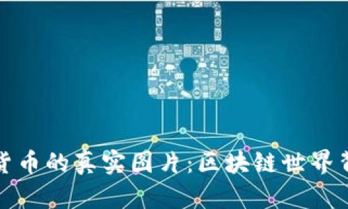 探索加密数字货币的真实图片：区块链世界背后的视觉秘密