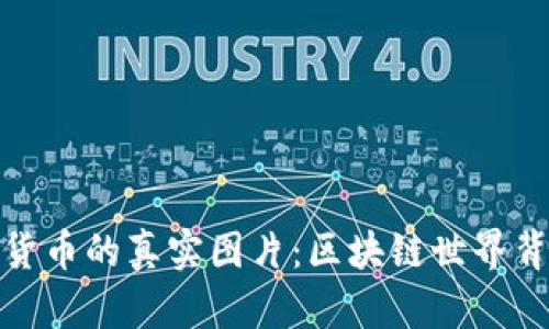 探索加密数字货币的真实图片：区块链世界背后的视觉秘密