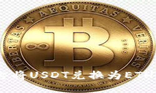 如何通过Tokenim平台将USDT兑换为ETH？详细步骤与技巧介绍