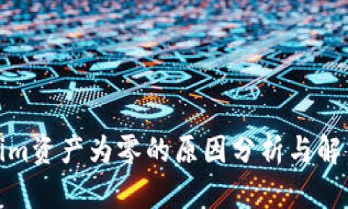 Tokenim资产为零的原因分析与解决方案