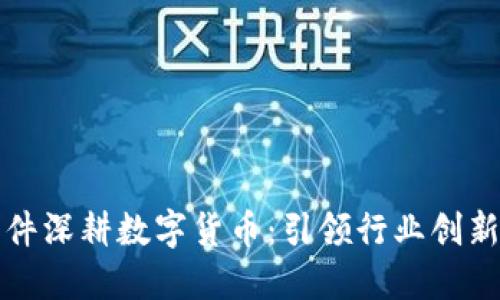科蓝软件深耕数字货币：引领行业创新与发展