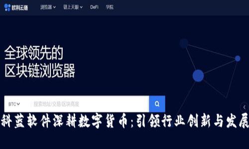 科蓝软件深耕数字货币：引领行业创新与发展
