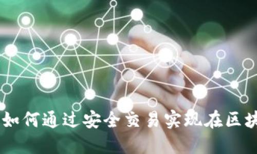 TokenIM：如何通过安全交易实现在区块链上赚钱