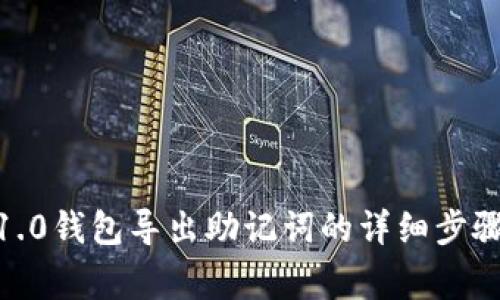  Tokenim 1.0钱包导出助记词的详细步骤与注意事项