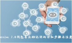  Tokenim 1.0钱包导出助记词