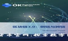 :DGC数字货币官网：探索数