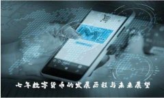 七年数字货币的发展历程