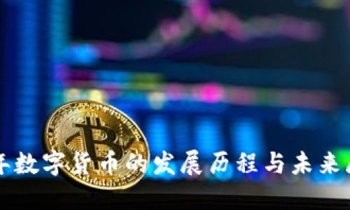 七年数字货币的发展历程与未来展望