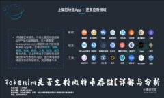 Tokenim是否支持比特币存储