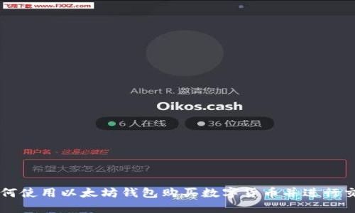如何使用以太坊钱包购买数字货币并进行交易
