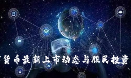 数字货币最新上市动态与股民投资指南