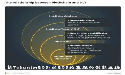 全面解析TokenimEOS：以EOS为基础的创新区块链项目