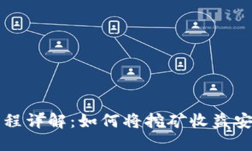 以太坊挖矿流程详解：如何将挖矿收益安全地转入钱包