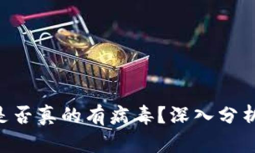 : Tokenim是否真的有病毒？深入分析与安全评估