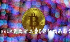 如何使用TokenIM更改矿工费