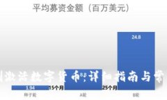 如何在深圳激活数字货币