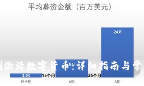 如何在深圳激活数字货币：详细指南与常见问题解答
