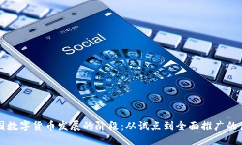 中国数字货币发展的阶段：从试点到全面推广的历程