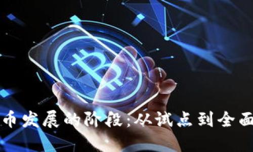 中国数字货币发展的阶段：从试点到全面推广的历程