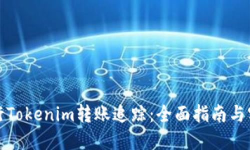如何进行Tokenim转账追踪：全面指南与实用技巧